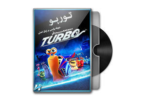 picture کارتون توربو | TURBO