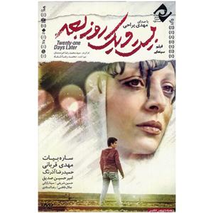 picture فیلم سینمایی بیست و یک روز بعد اثر محمدرضا خردمندان