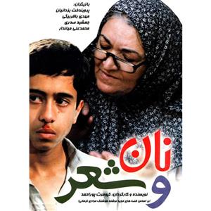 picture فیلم سینمایی نان و شعر اثر کیومرث پور احمد