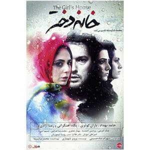 picture فیلم سینمایی خانه دختر اثر شهرام شاه حسینی