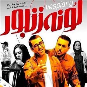 picture فیلم سینمایی لونه زنبور