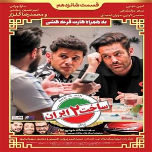 picture قسمت شانزدهم سریال ساخت ایران 2