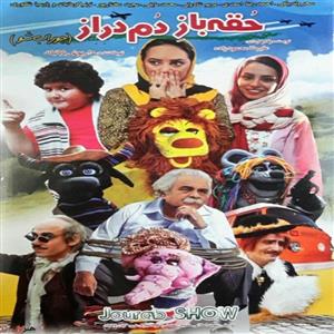 picture فیلم سینمایی حقه باز دم دراز