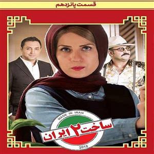 picture قسمت پانزدهم سریال ساخت ایران 2