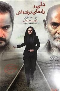 picture فیلم سینمایی ملی و راه های نرفته اش