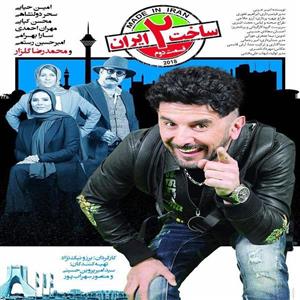 picture قسمت دوم سریال ساخت ایران 2