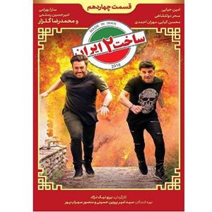 picture سریال ساخت ایران قسمت چهاردهم