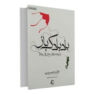 picture کتاب رمان بادبادک باز اثر خالد حسینی نشر راه معاصر