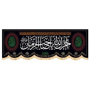 پرچم و کتیبه محرم طرح هلال سردری (آجرک الله) 3 متری 