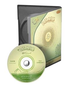 picture مرکز تحقیقات کامپیوتری علوم اسلامی نرم افزار نور الحکمة نسخه 2
