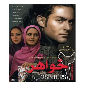 picture فیلم سینمایی 2 خواهر اثر محمد بانکی
