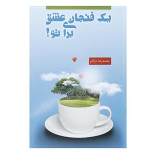 picture کتاب  فنجان عشق برای تو  اثر محمدرضا دژکام