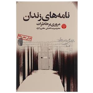 picture کتاب نامه های زندان اثر محترم میر عبدالله یانی