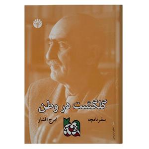 picture کتاب سفرنامچه گلگشت در وطن اثر ایرج افشار