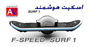 picture اسکیت اسکوتر برقی مدل SURF 1 | اسکیت اسکوتر هوشمند