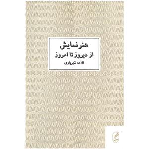 picture کتاب هنر نمایش از دیروز تا امروز اثر الاهه شهریاری نشر آگه