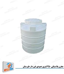 picture مخزن پلاستیکی 250 لیتری عمودی فین دار طبرستان