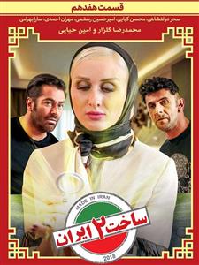 picture سریال ساخت ایران (2) قسمت 17