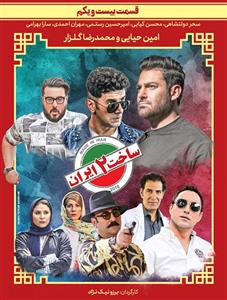 picture سریال ساخت ایران(2) قسمت 21