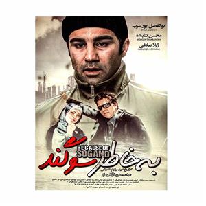 picture فیلم سینمایی به خاطر سوگند اثر رحیم حسینی