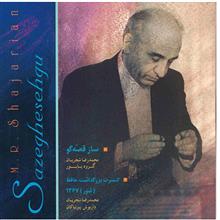 picture آلبوم موسیقی ساز قصه‌گو و کنسرت بزرگداشت حافظ - محمدرضا شجریان