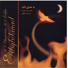 picture آلبوم موسیقی عشق داند - محمدرضا شجریان