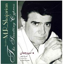 picture آلبوم موسیقی سرو چمان - محمدرضا شجریان
