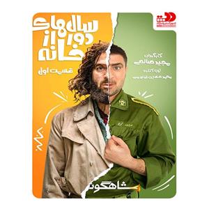 picture سریال سالهای دور از خانه 1 اثر مجید صالحی