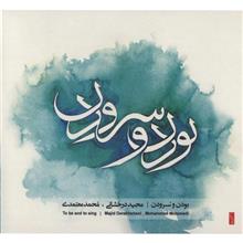 picture آلبوم موسیقی بودن و سرودن - محمد معتمدی