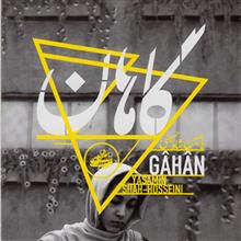 picture آلبوم موسیقی گاهان - یاسمین شاه‌حسینی