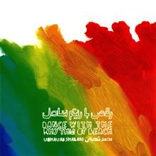 picture آلبوم موسیقی رقص با ریتم ساحل اثر محمد شعبانی