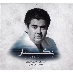 picture آلبوم موسیقی نگار اثر سالار عقیلی نشر شمع و مه