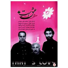 picture آلبوم موسیقی عشق است - ناصر عبداللهی، امیر کریمی