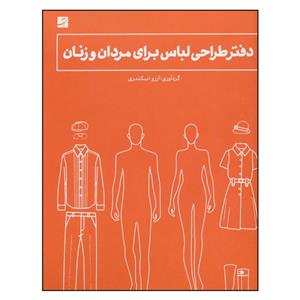 picture کتاب دفتر طراحی لباس برای مردان و زنان اثر آرزو اسکندری نشر آبان