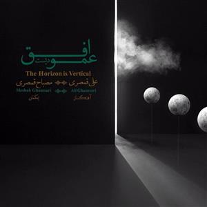 picture آلبوم موسیقی افق عمودیست اثر علی قمصری