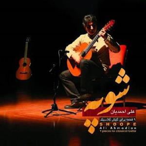 picture آلبوم موسیقی شوپه اثر علی احمدیان