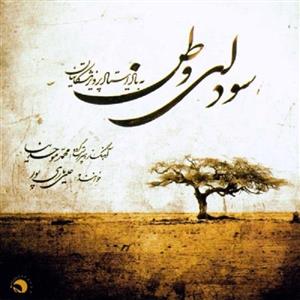 picture آلبوم موسیقی سودای وطن اثر علی یاری پور