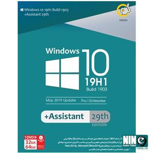 picture گردو/سیستم عامل/Windows 10 19H1 Build 1903 + Assistant 29th Edition Gerdoo
