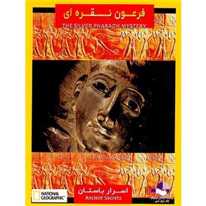 picture مستند فرعون نقره ای و اسرار باستان اثر آلکس گیبنی نشر کلک خیال غدیر