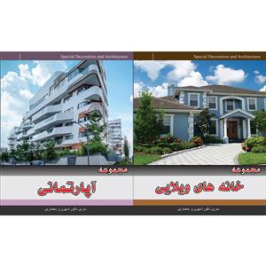 picture مجموعه تصاویر خانه های ویلایی نشر جی ای بانک به همراه مجموعه نقشه های آپارتمانی نشر جی ای بانک