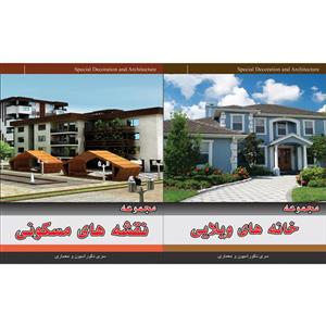picture مجموعه تصاویر خانه های ویلایی نشر جی ای بانک به همراه مجموعه نقشه های مسکونی نشر جی ای بانک