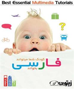 picture آموزش زبان کودک شما می‎تواند فارسی بخواند