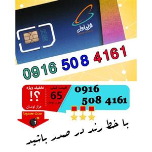 picture سیم کارت اعتباری رند همراه اول 09165084161