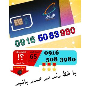 picture سیم کارت اعتباری رند همراه اول 09165083980
