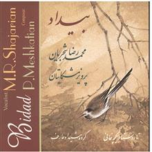 picture آلبوم موسیقی بیداد - محمدرضا شجریان