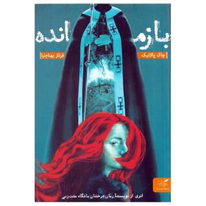 picture کتاب بازمانده اثر چاک پالانیک نشر مهرگان خرد
