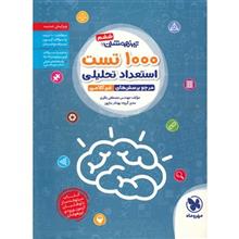 کتاب 1000 تست استعداد تحصيلي مهروماه اثر مصطفي باقري 