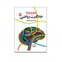 picture کتاب خلاقیت ریاضی جلد 2 - انتشارات فاطمی