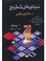 picture مینیاتورهای شطرنج (400 بازی ترکیبی)