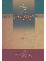 picture دیوان امیری فیروزکوهی (3جلدی)